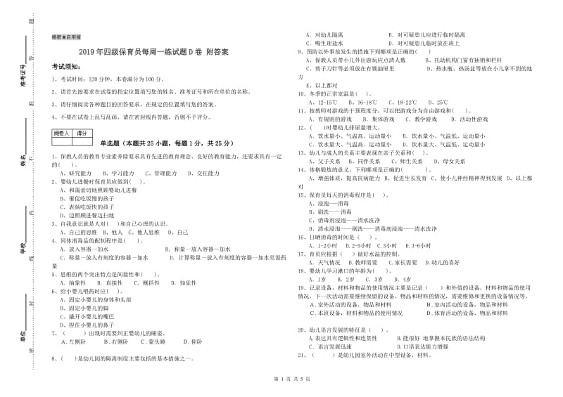 2019年四级保育员每周一练试题D卷 附答案.doc_第1页