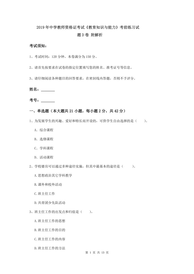 2019年中学教师资格证考试《教育知识与能力》考前练习试题D卷 附解析.doc_第1页