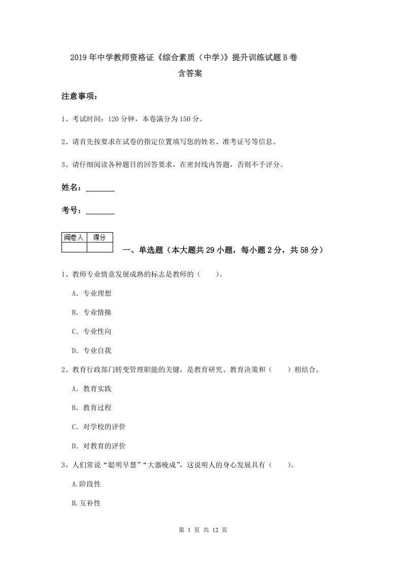 2019年中学教师资格证《综合素质（中学）》提升训练试题B卷 含答案.doc_第1页