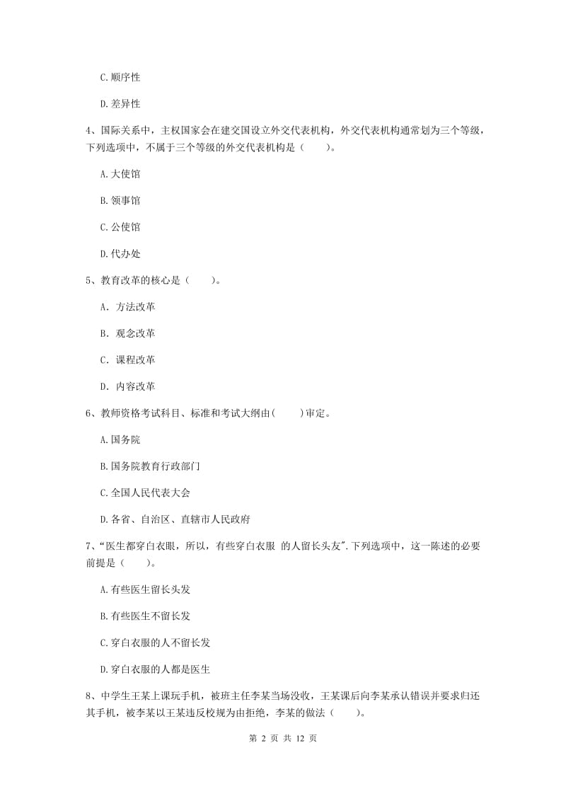 2019年中学教师资格证《综合素质（中学）》提升训练试题B卷 含答案.doc_第2页