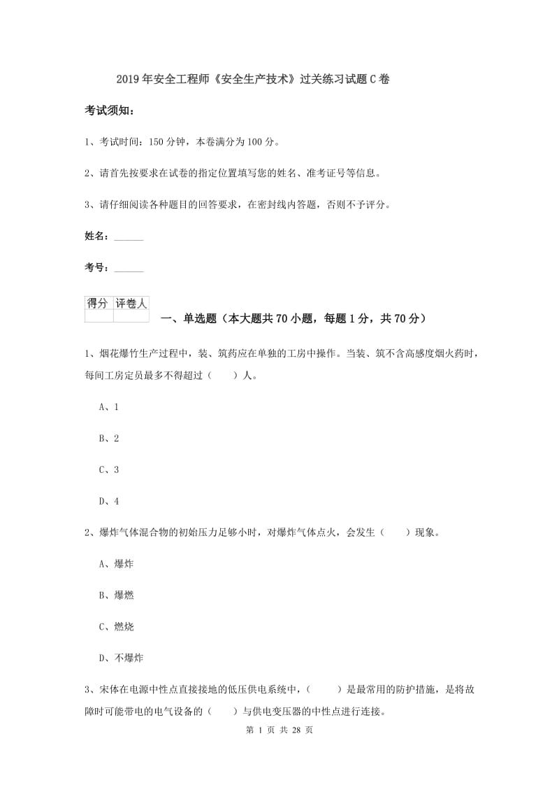 2019年安全工程师《安全生产技术》过关练习试题C卷.doc_第1页