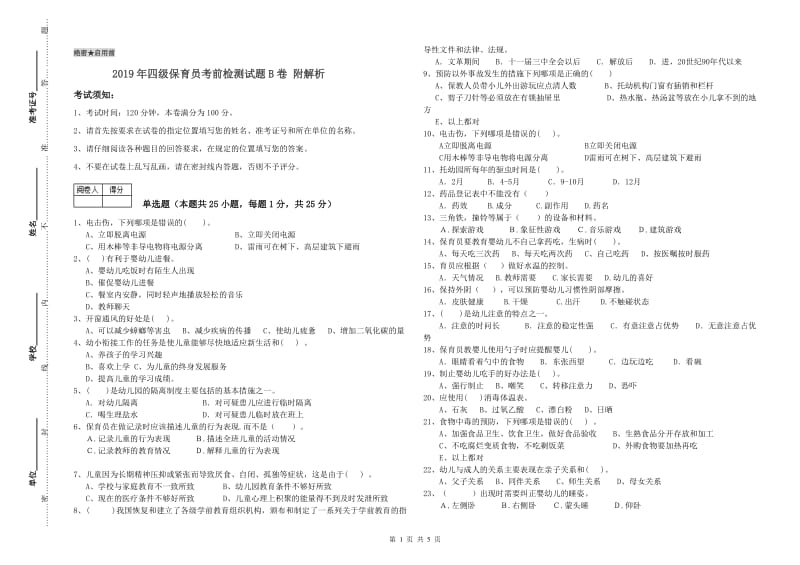 2019年四级保育员考前检测试题B卷 附解析.doc_第1页