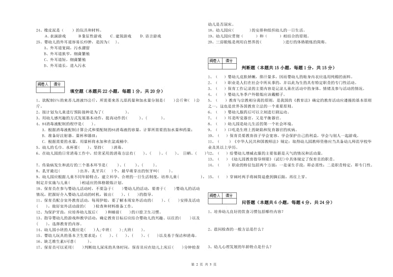 2019年四级保育员考前检测试题B卷 附解析.doc_第2页