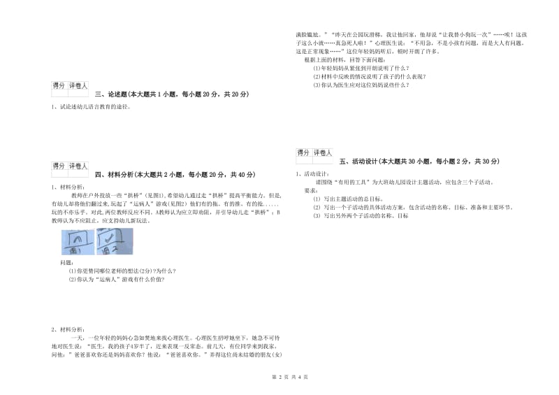 2019年上半年幼儿教师资格证《保教知识与能力（幼儿）》能力提升试卷C卷 附答案.doc_第2页