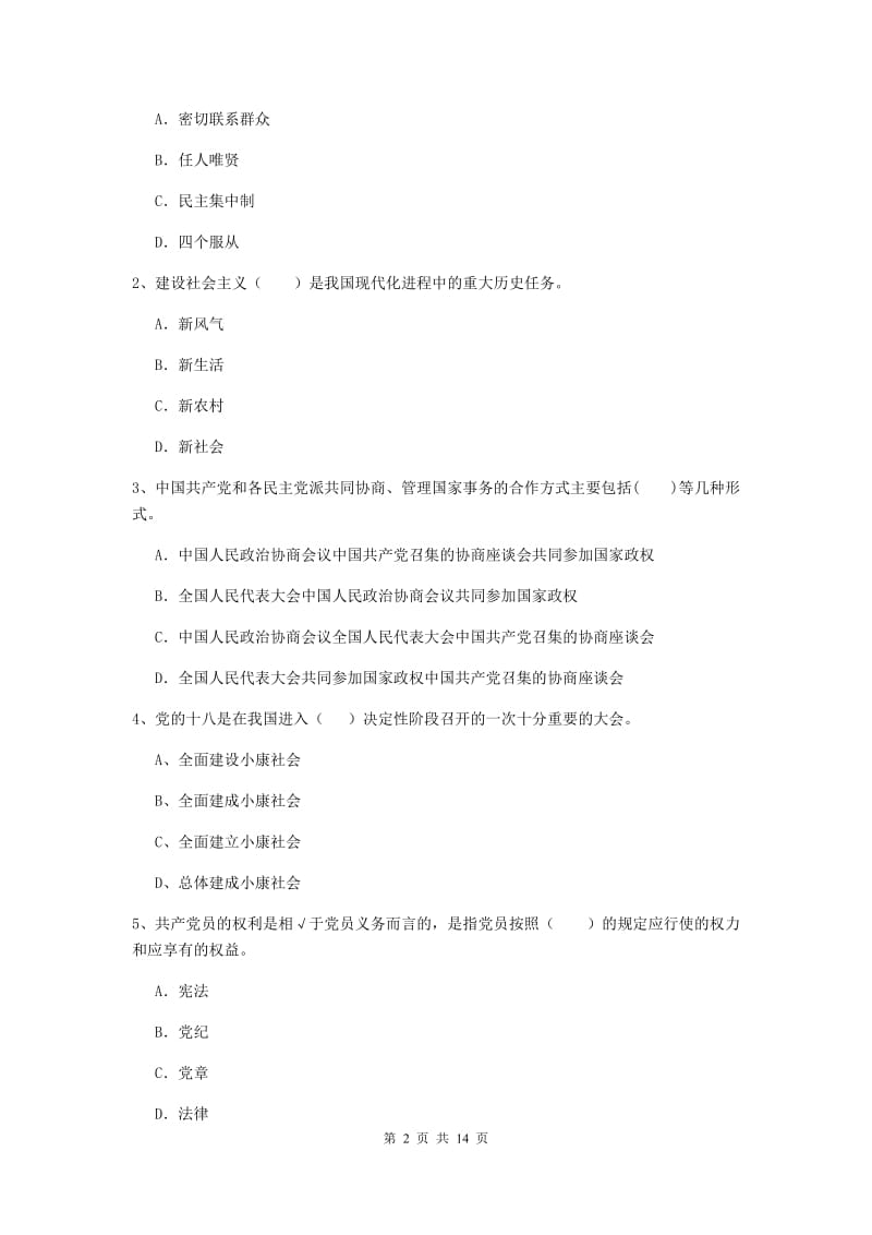 2019年企业党课毕业考试试卷D卷 含答案.doc_第2页