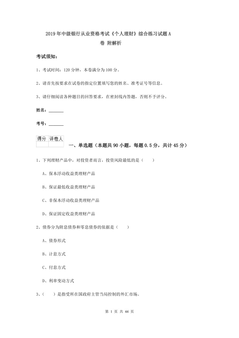 2019年中级银行从业资格考试《个人理财》综合练习试题A卷 附解析.doc_第1页