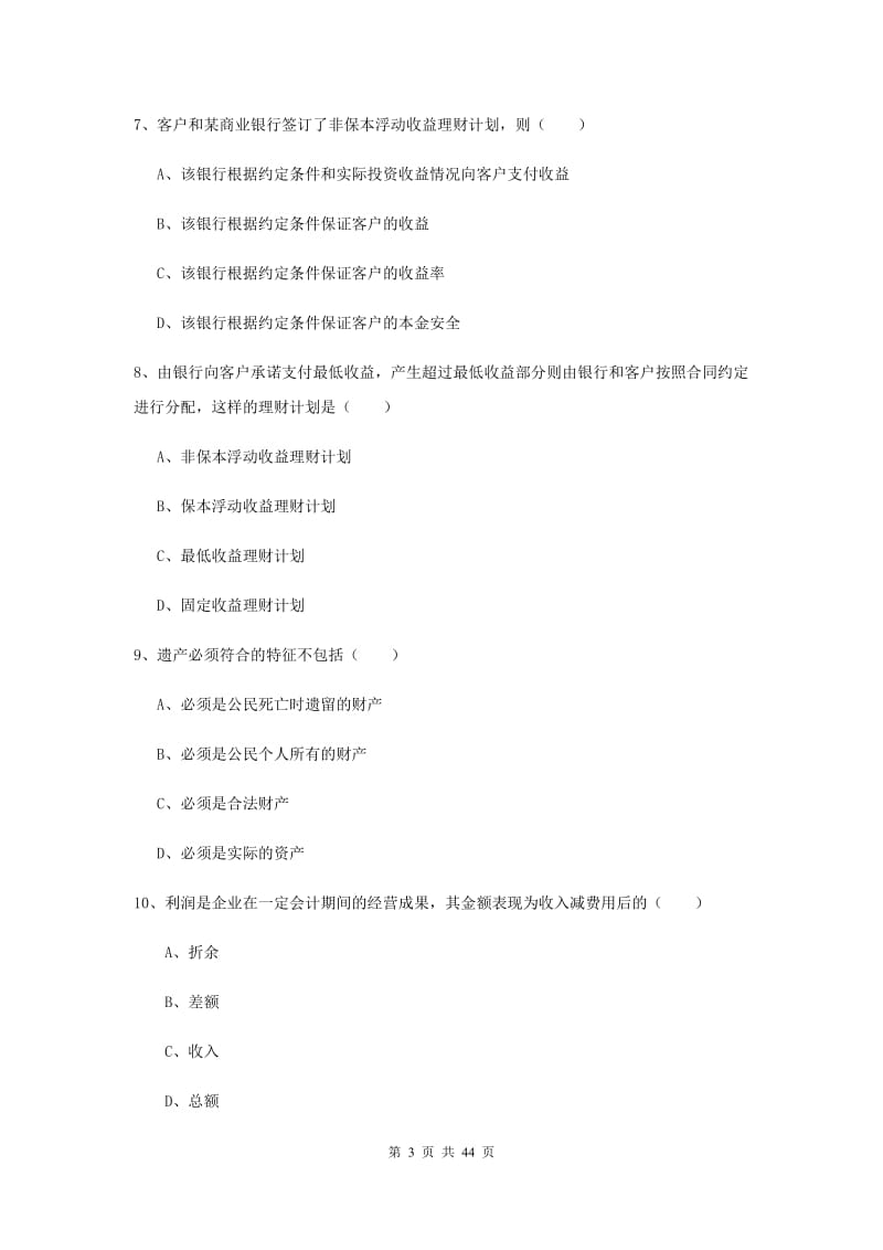 2019年中级银行从业资格考试《个人理财》综合练习试题A卷 附解析.doc_第3页