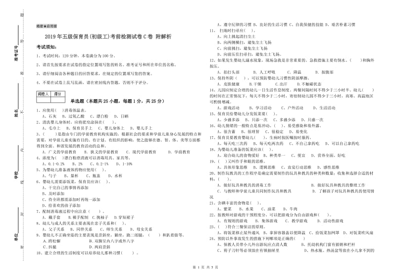 2019年五级保育员(初级工)考前检测试卷C卷 附解析.doc_第1页