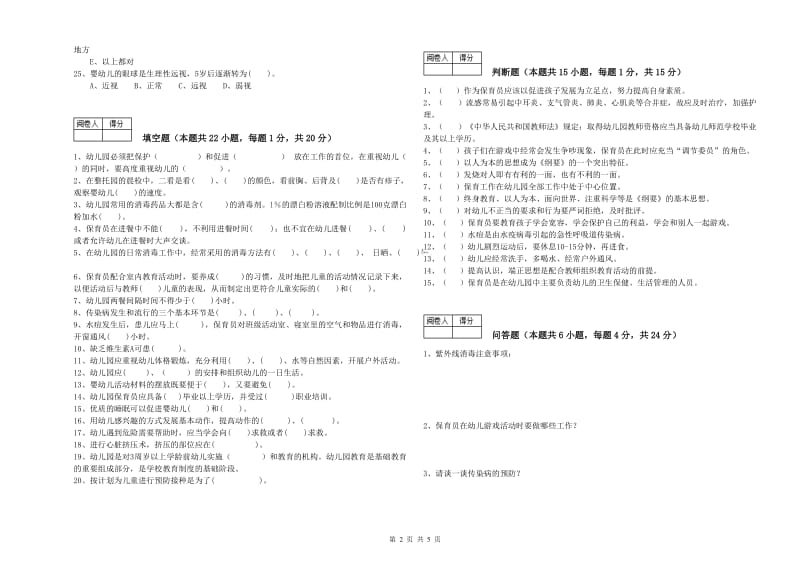 2019年五级保育员(初级工)考前检测试卷C卷 附解析.doc_第2页