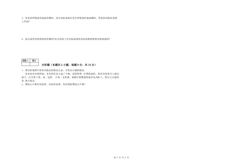 2019年五级保育员(初级工)考前检测试卷C卷 附解析.doc_第3页