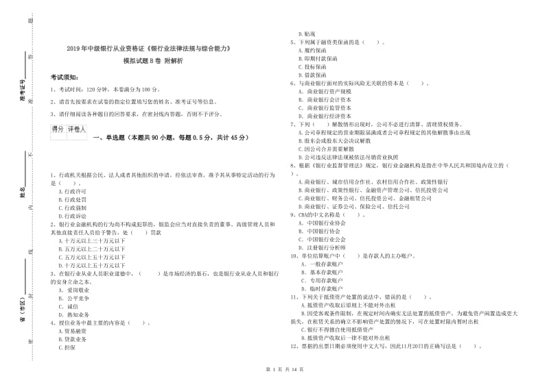 2019年中级银行从业资格证《银行业法律法规与综合能力》模拟试题B卷 附解析.doc_第1页