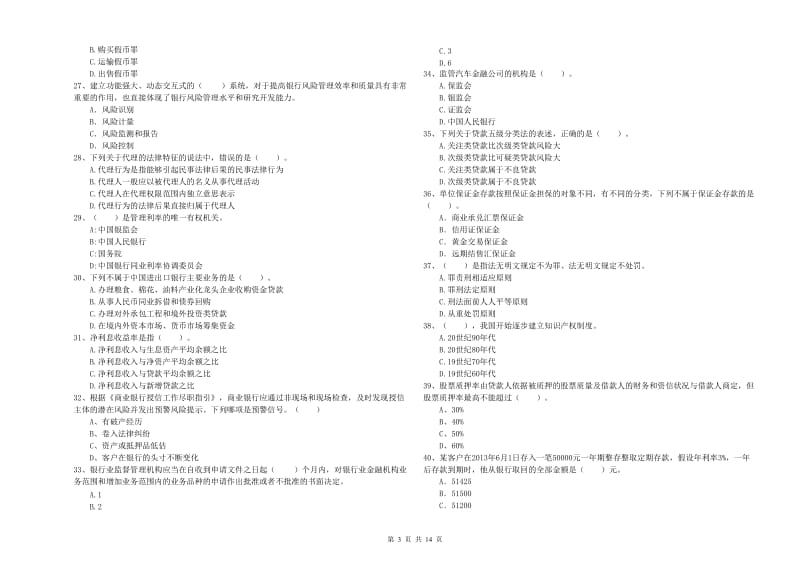 2019年中级银行从业资格证《银行业法律法规与综合能力》模拟试题B卷 附解析.doc_第3页