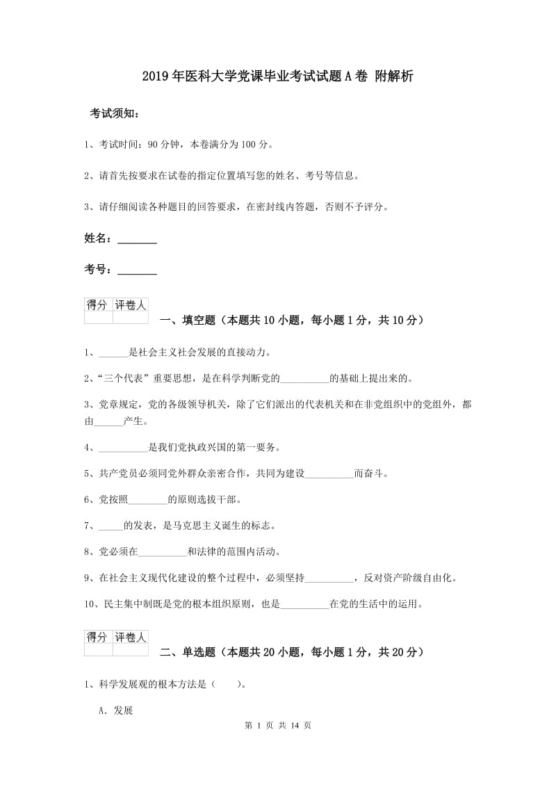 2019年医科大学党课毕业考试试题A卷 附解析.doc_第1页