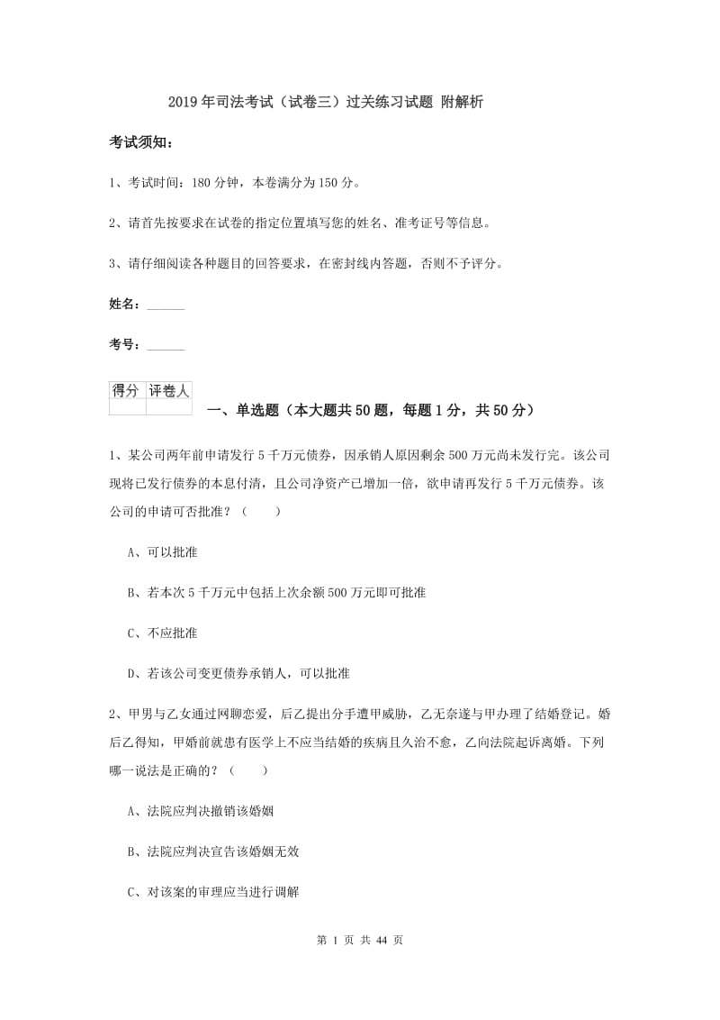 2019年司法考试（试卷三）过关练习试题 附解析.doc_第1页