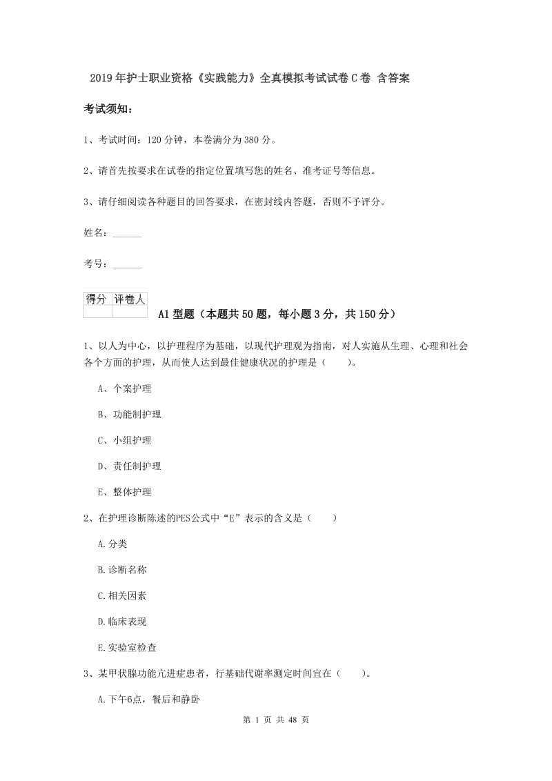 2019年护士职业资格《实践能力》全真模拟考试试卷C卷 含答案.doc_第1页