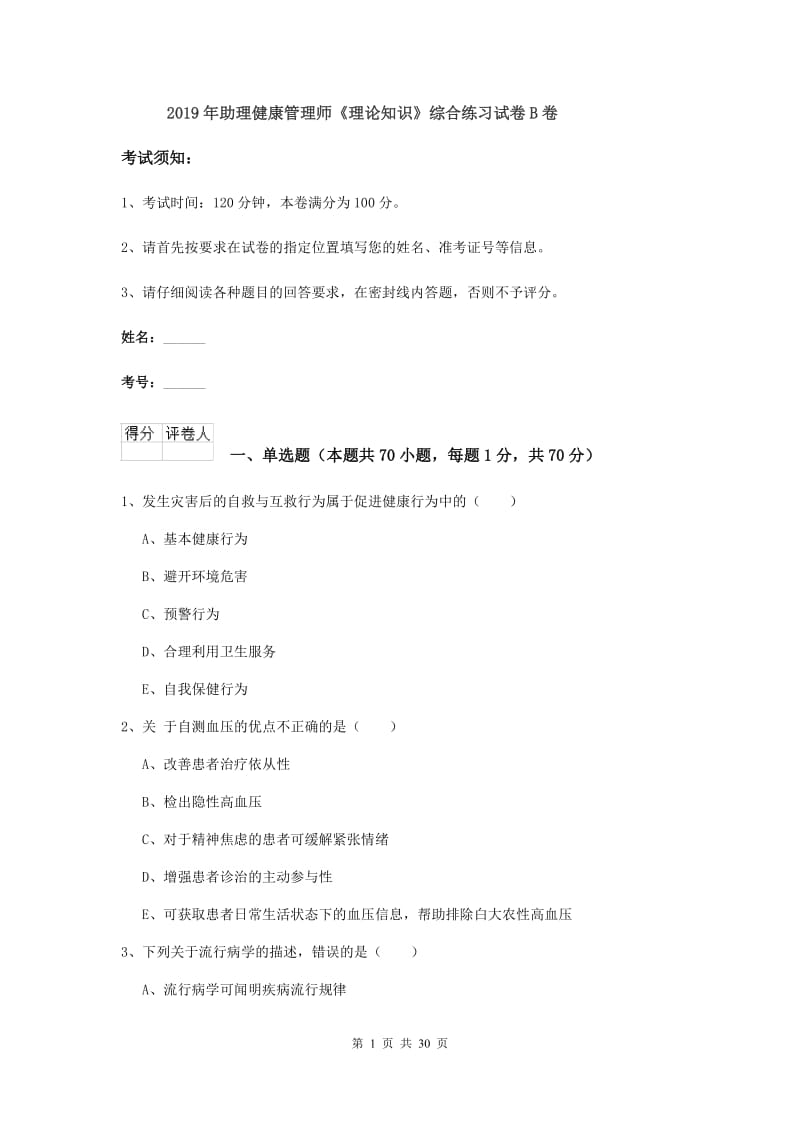 2019年助理健康管理师《理论知识》综合练习试卷B卷.doc_第1页