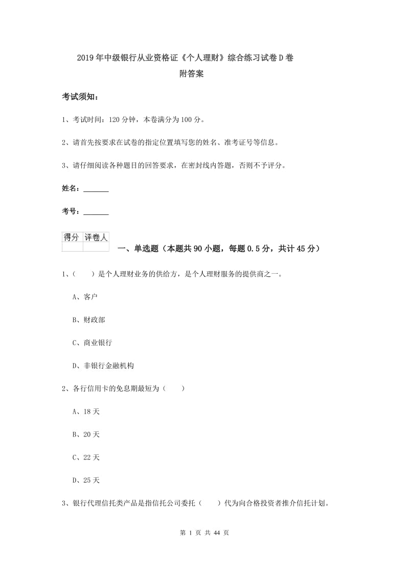 2019年中级银行从业资格证《个人理财》综合练习试卷D卷 附答案.doc_第1页