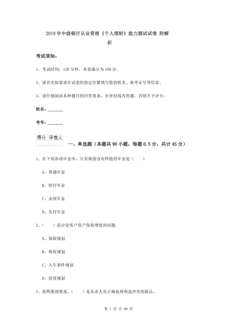 2019年中级银行从业资格《个人理财》能力测试试卷 附解析.doc_第1页