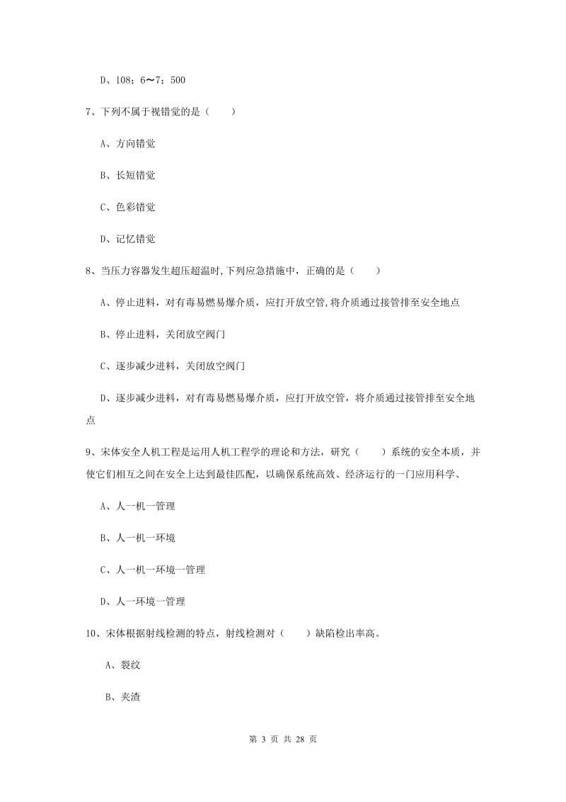 2019年安全工程师考试《安全生产技术》能力提升试卷A卷.doc_第3页