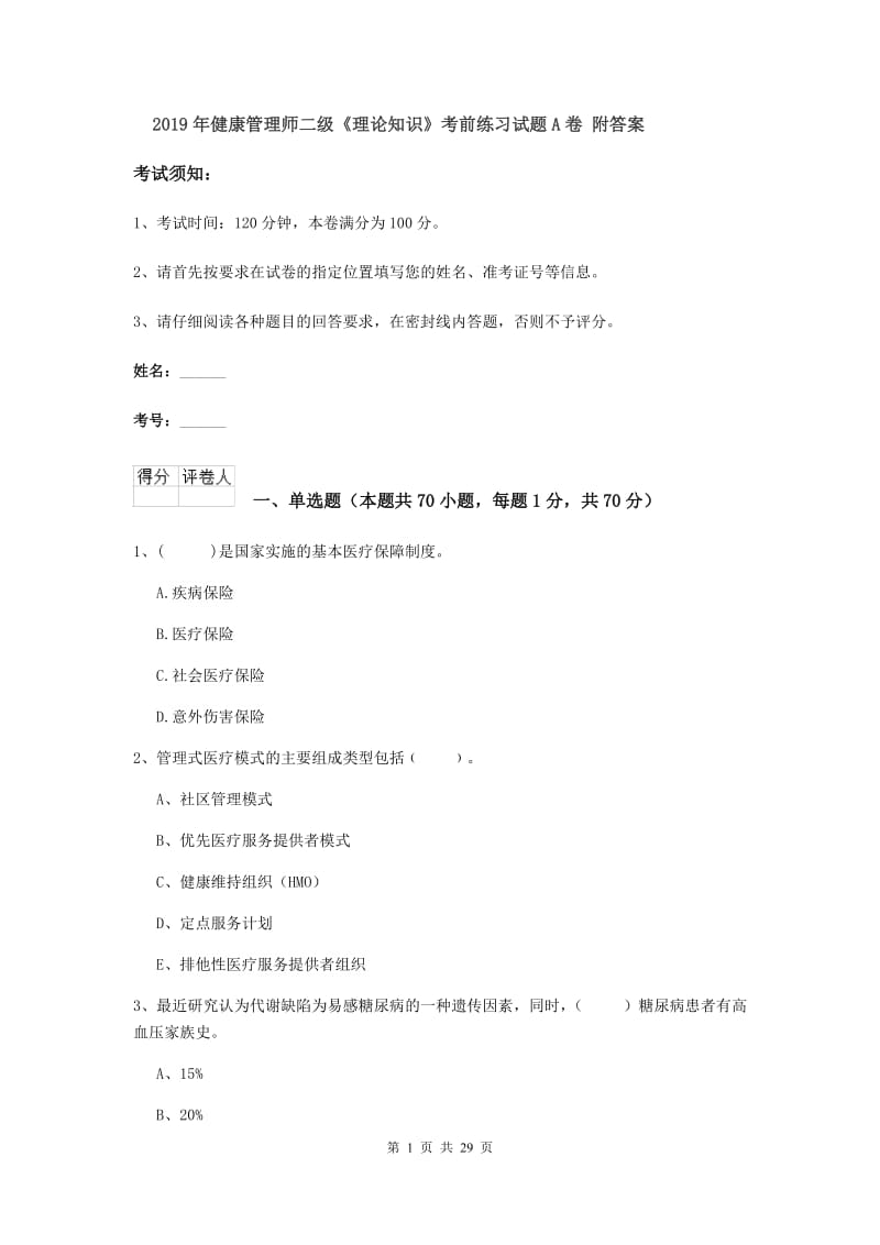 2019年健康管理师二级《理论知识》考前练习试题A卷 附答案.doc_第1页