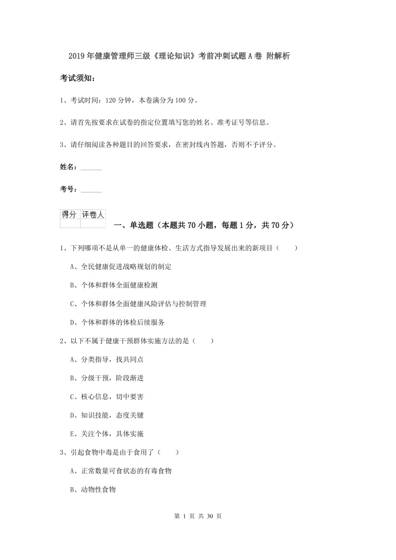 2019年健康管理师三级《理论知识》考前冲刺试题A卷 附解析.doc_第1页