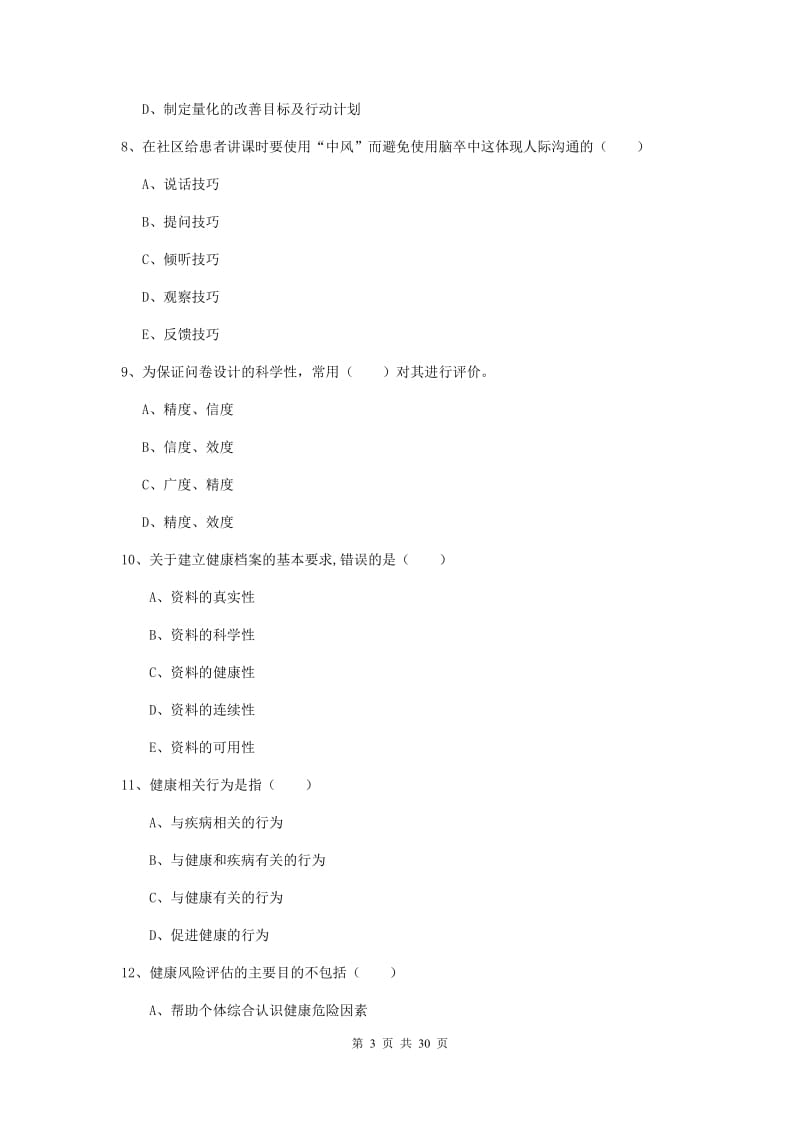 2019年健康管理师三级《理论知识》考前冲刺试题A卷 附解析.doc_第3页