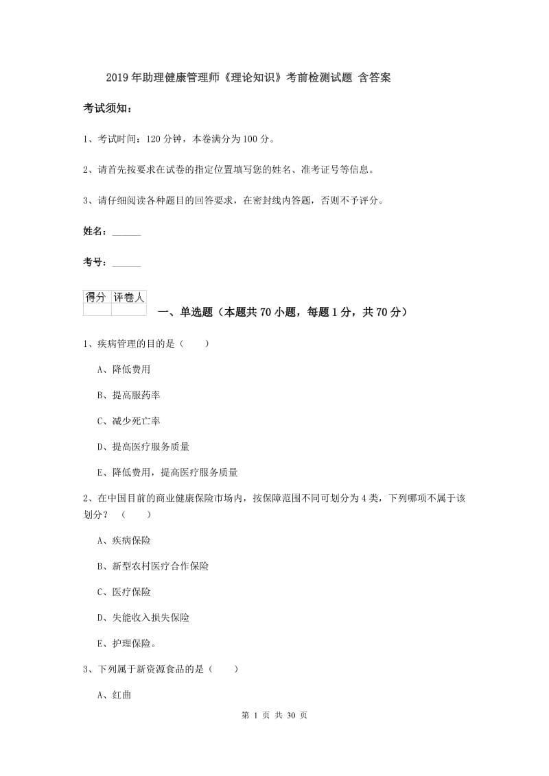 2019年助理健康管理师《理论知识》考前检测试题 含答案.doc_第1页