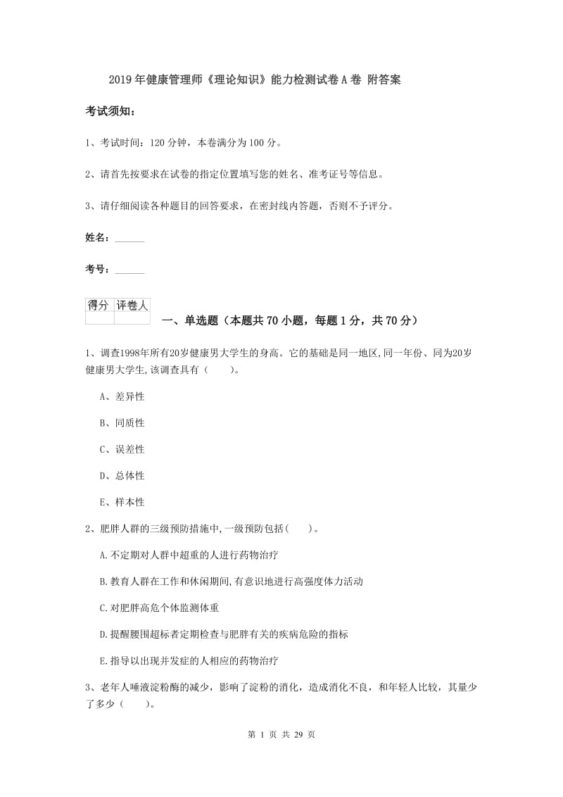 2019年健康管理师《理论知识》能力检测试卷A卷 附答案.doc_第1页