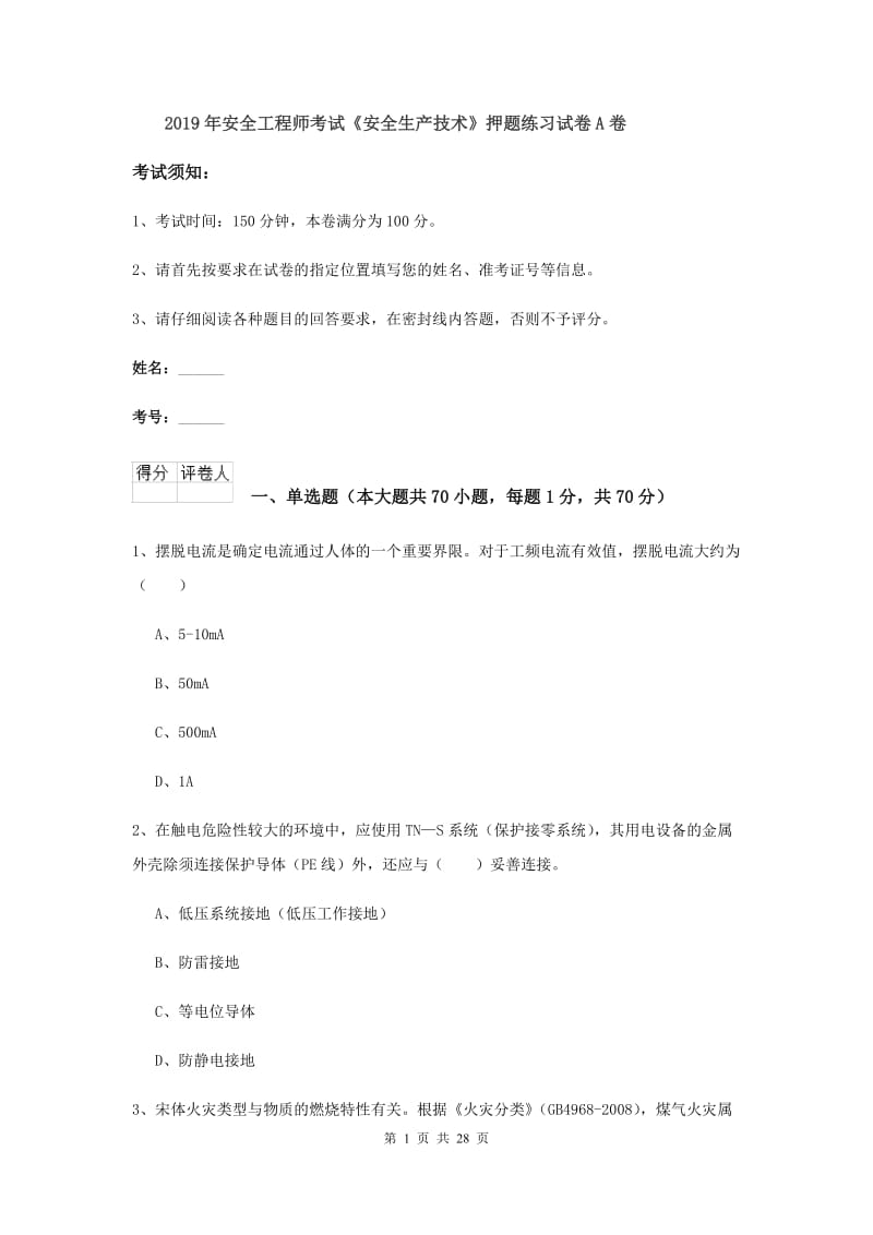 2019年安全工程师考试《安全生产技术》押题练习试卷A卷.doc_第1页