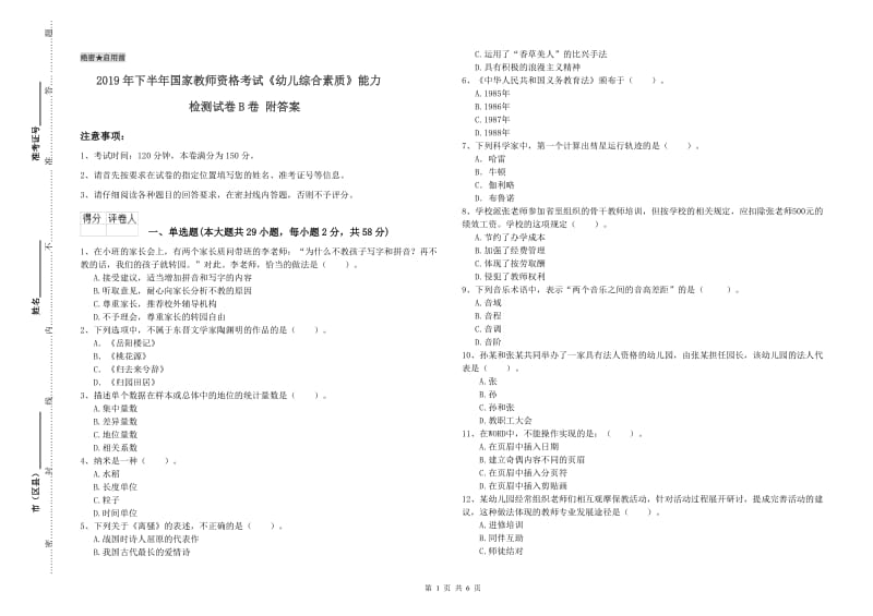 2019年下半年国家教师资格考试《幼儿综合素质》能力检测试卷B卷 附答案.doc_第1页