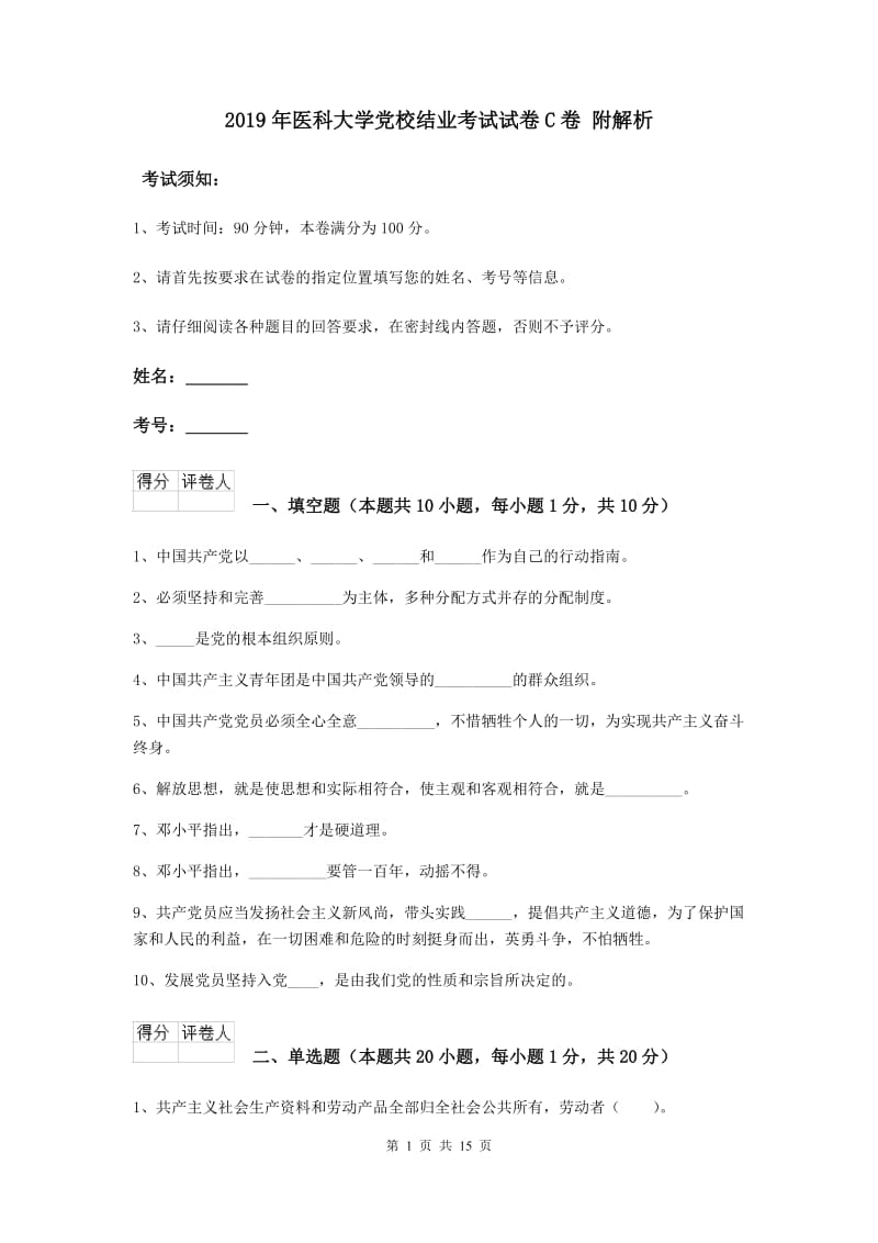 2019年医科大学党校结业考试试卷C卷 附解析.doc_第1页