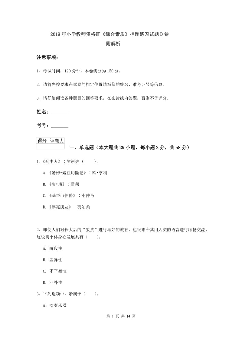 2019年小学教师资格证《综合素质》押题练习试题D卷 附解析.doc_第1页