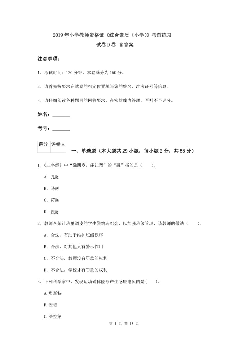 2019年小学教师资格证《综合素质（小学）》考前练习试卷D卷 含答案.doc_第1页