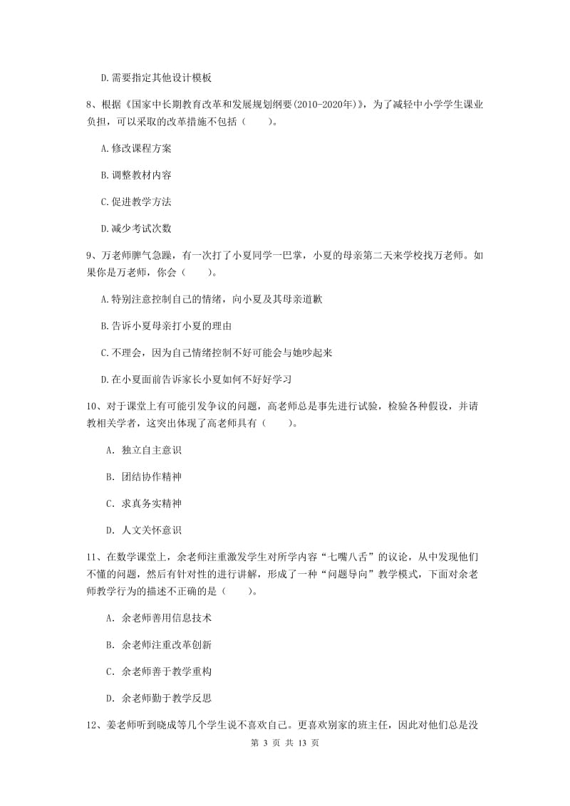 2019年小学教师资格证《综合素质（小学）》考前练习试卷D卷 含答案.doc_第3页