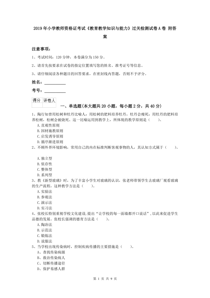 2019年小学教师资格证考试《教育教学知识与能力》过关检测试卷A卷 附答案.doc_第1页