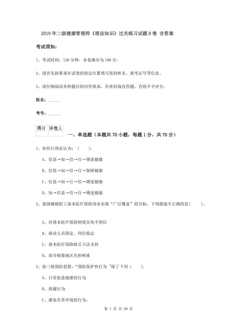 2019年二级健康管理师《理论知识》过关练习试题B卷 含答案.doc_第1页