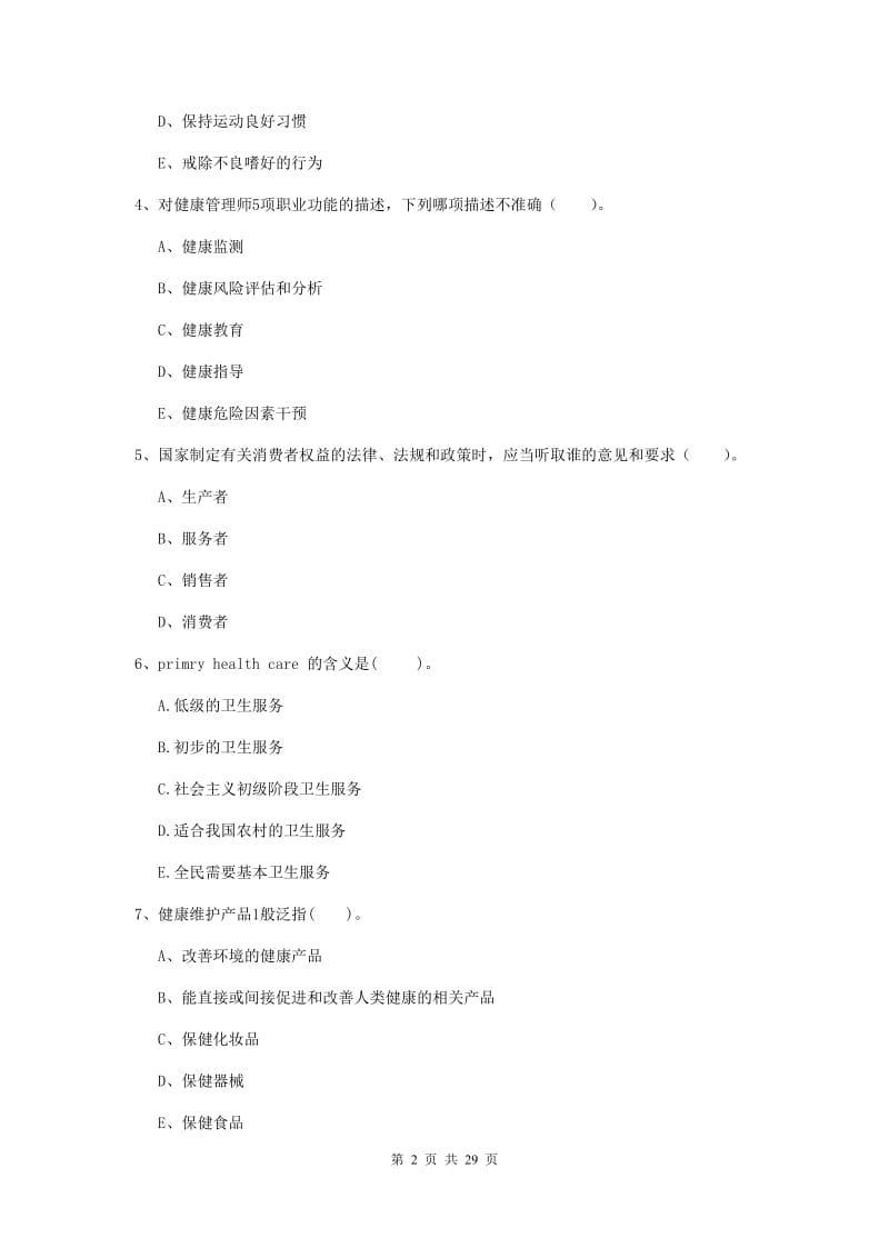 2019年二级健康管理师《理论知识》过关练习试题B卷 含答案.doc_第2页