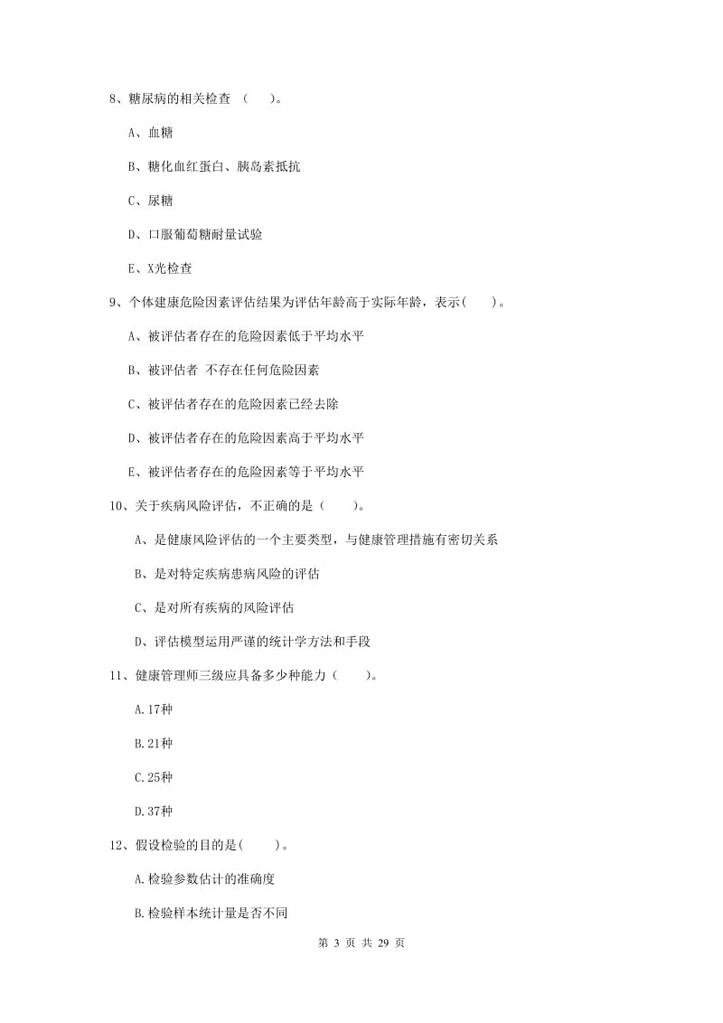 2019年二级健康管理师《理论知识》过关练习试题B卷 含答案.doc_第3页