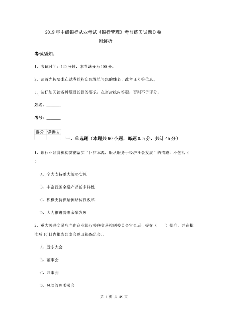 2019年中级银行从业考试《银行管理》考前练习试题D卷 附解析.doc_第1页