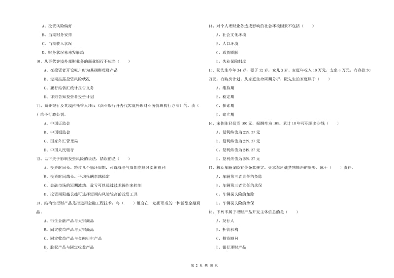 2019年初级银行从业考试《个人理财》真题练习试卷D卷.doc_第2页