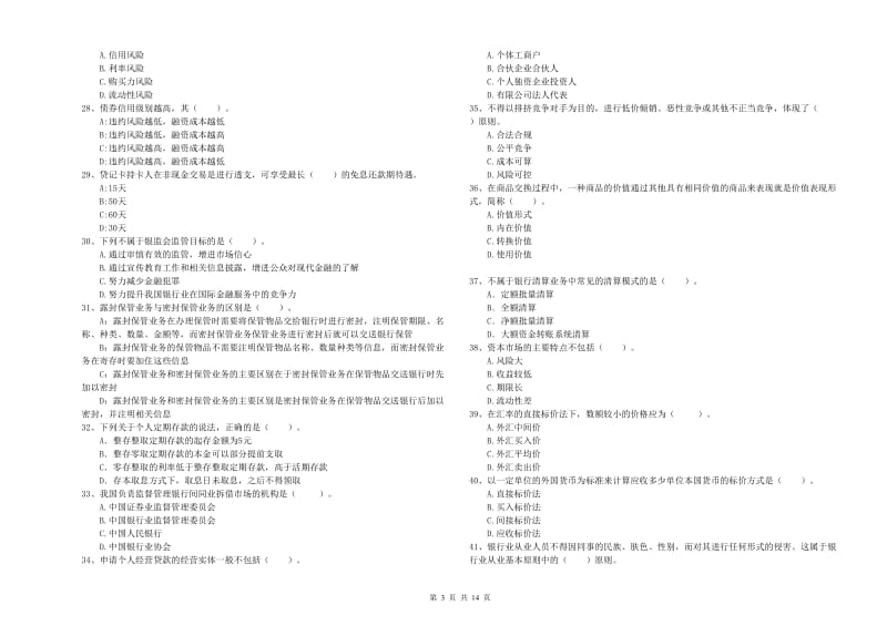 2019年中级银行从业资格《银行业法律法规与综合能力》过关练习试卷A卷 含答案.doc_第3页