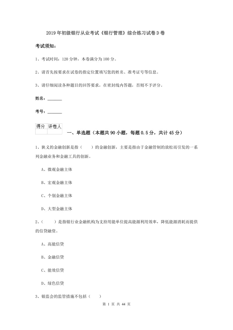 2019年初级银行从业考试《银行管理》综合练习试卷D卷.doc_第1页