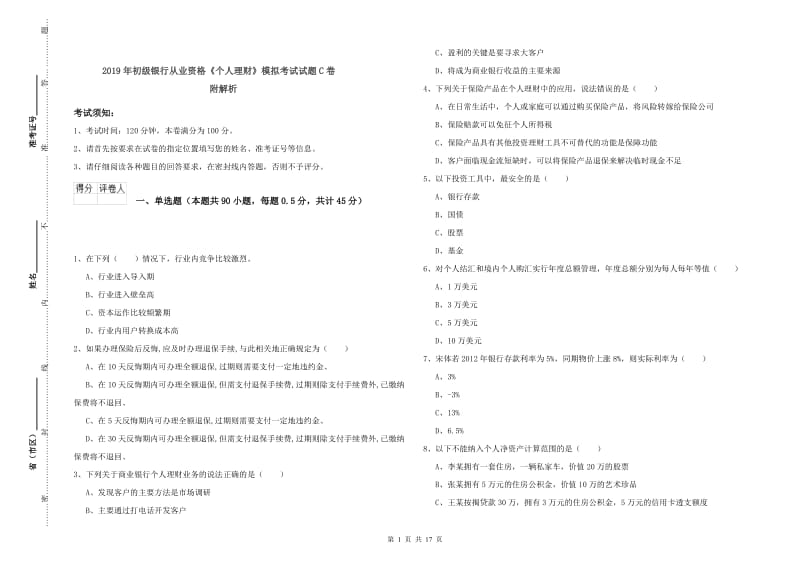 2019年初级银行从业资格《个人理财》模拟考试试题C卷 附解析.doc_第1页