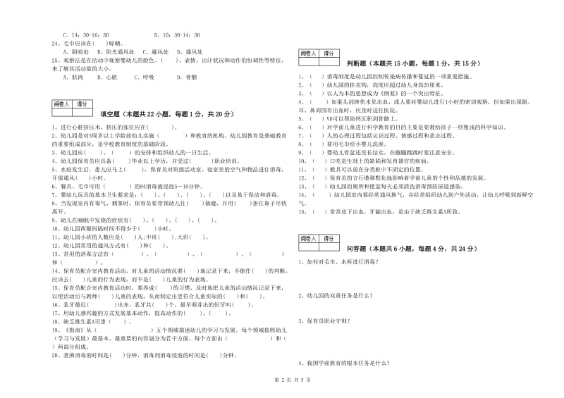 2019年二级保育员过关检测试卷D卷 附答案.doc_第2页