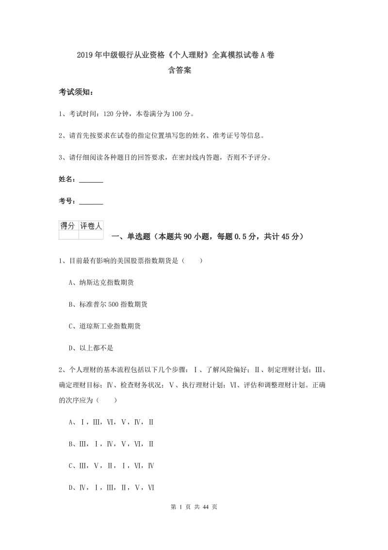 2019年中级银行从业资格《个人理财》全真模拟试卷A卷 含答案.doc_第1页