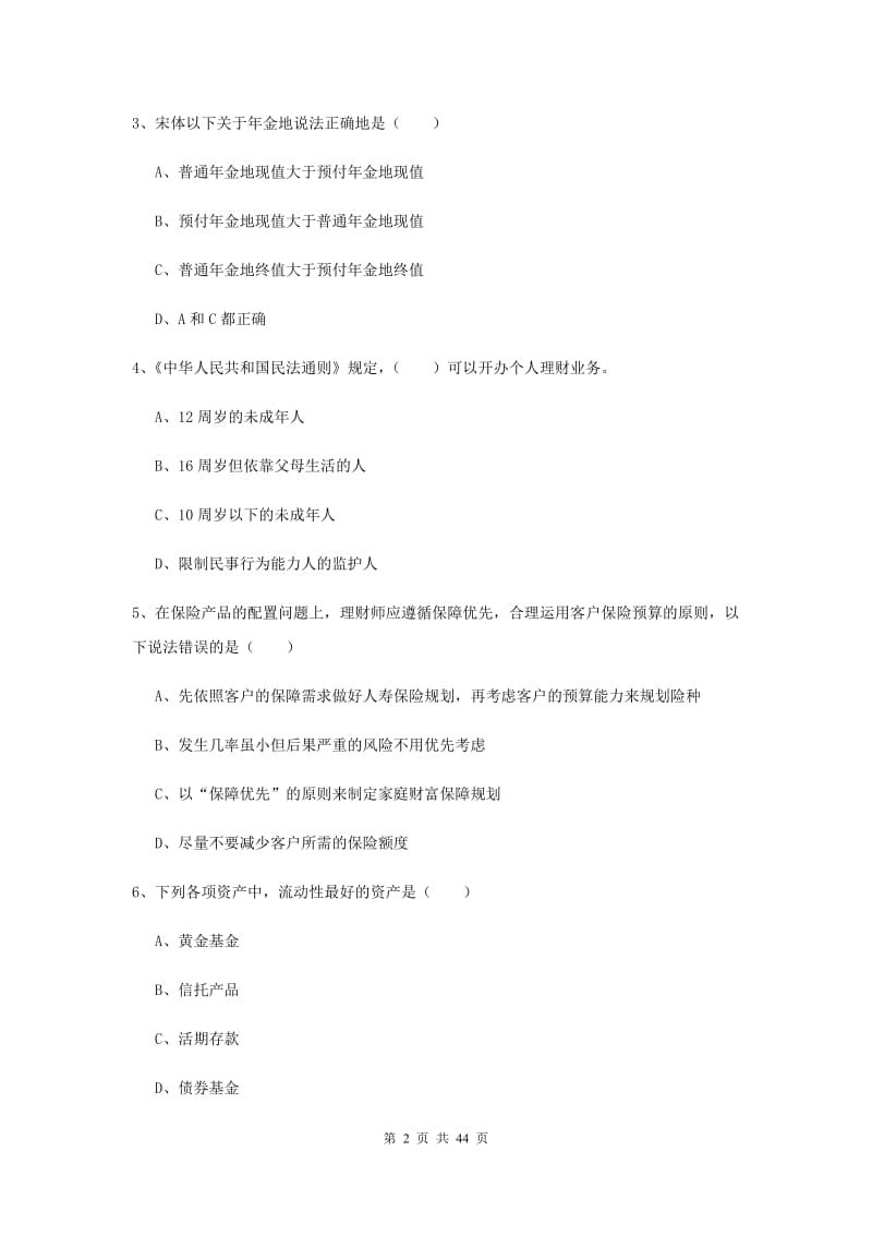 2019年中级银行从业资格《个人理财》全真模拟试卷A卷 含答案.doc_第2页