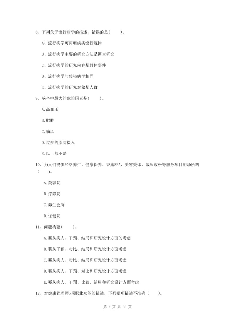 2019年健康管理师二级《理论知识》综合练习试卷A卷.doc_第3页