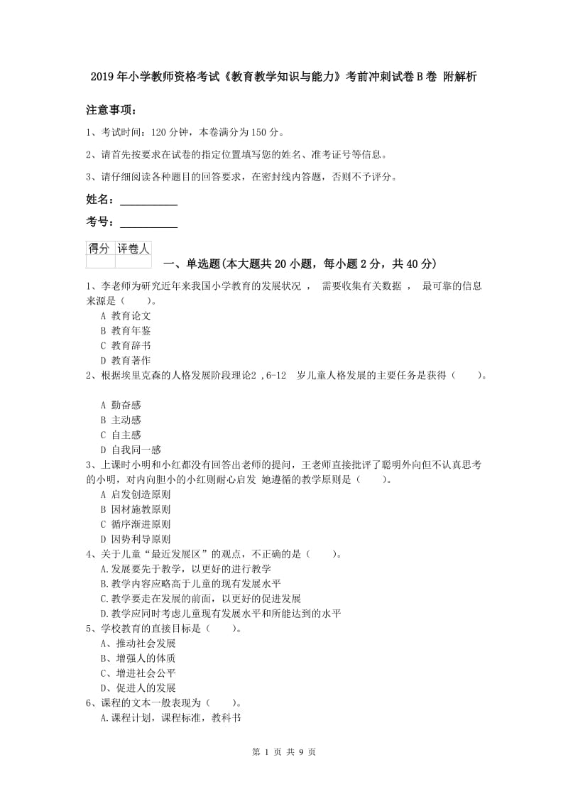 2019年小学教师资格考试《教育教学知识与能力》考前冲刺试卷B卷 附解析.doc_第1页