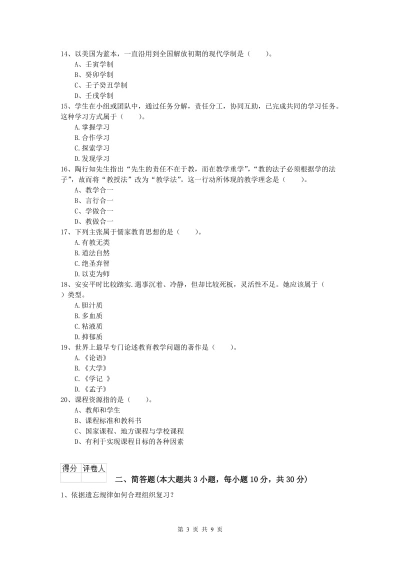 2019年小学教师资格考试《教育教学知识与能力》考前冲刺试卷B卷 附解析.doc_第3页