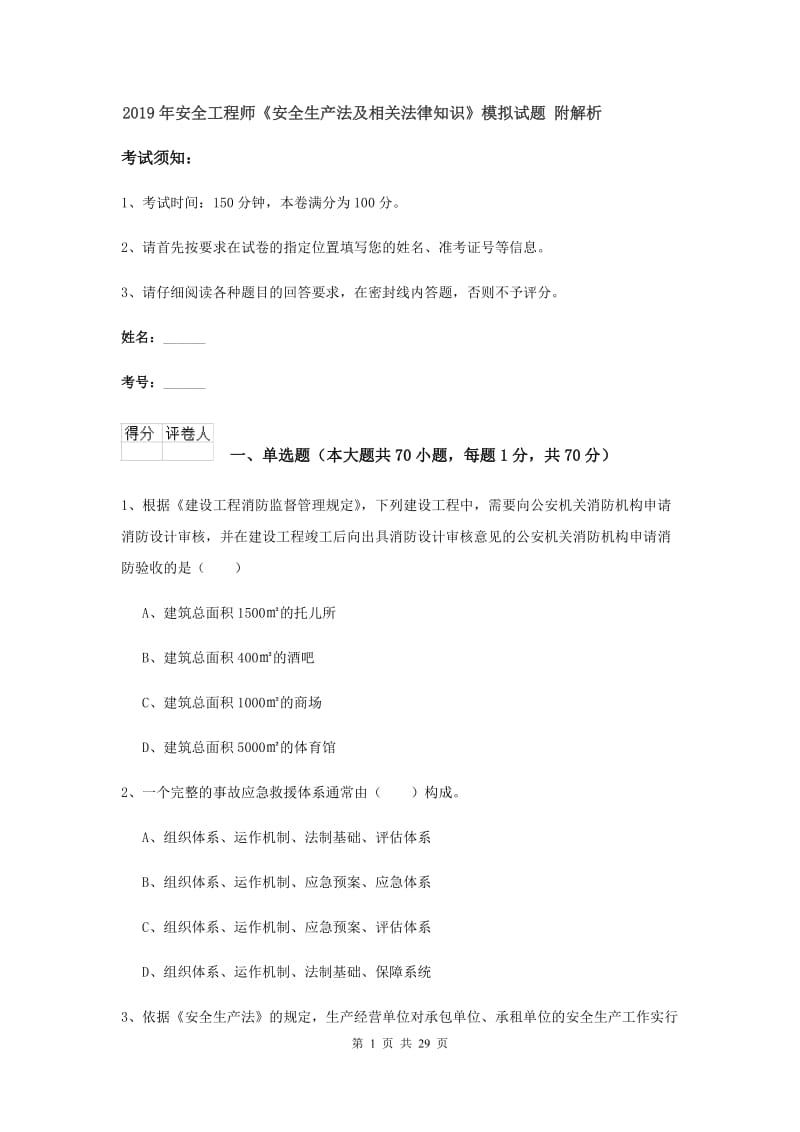 2019年安全工程师《安全生产法及相关法律知识》模拟试题 附解析.doc_第1页